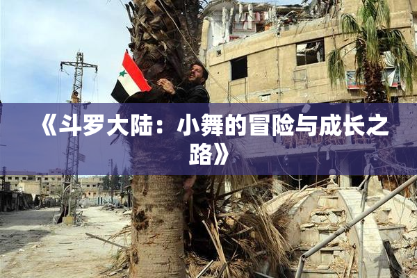 《斗罗大陆：小舞的冒险与成长之路》