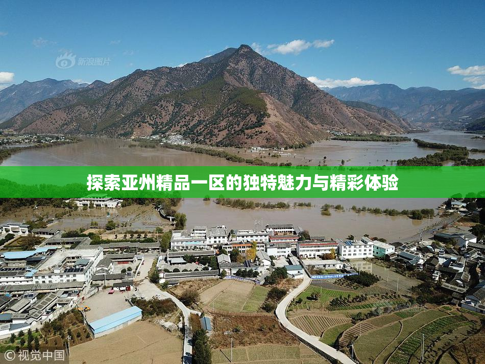 探索亚州精品一区的独特魅力与精彩体验