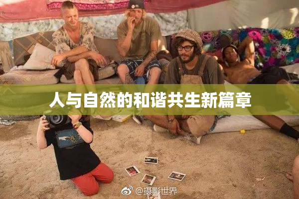 人与自然的和谐共生新篇章