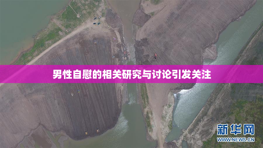 男性自慰的相关研究与讨论引发关注