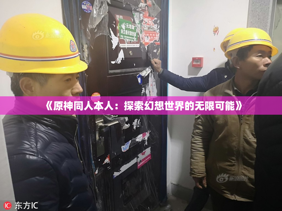 《原神同人本人：探索幻想世界的无限可能》