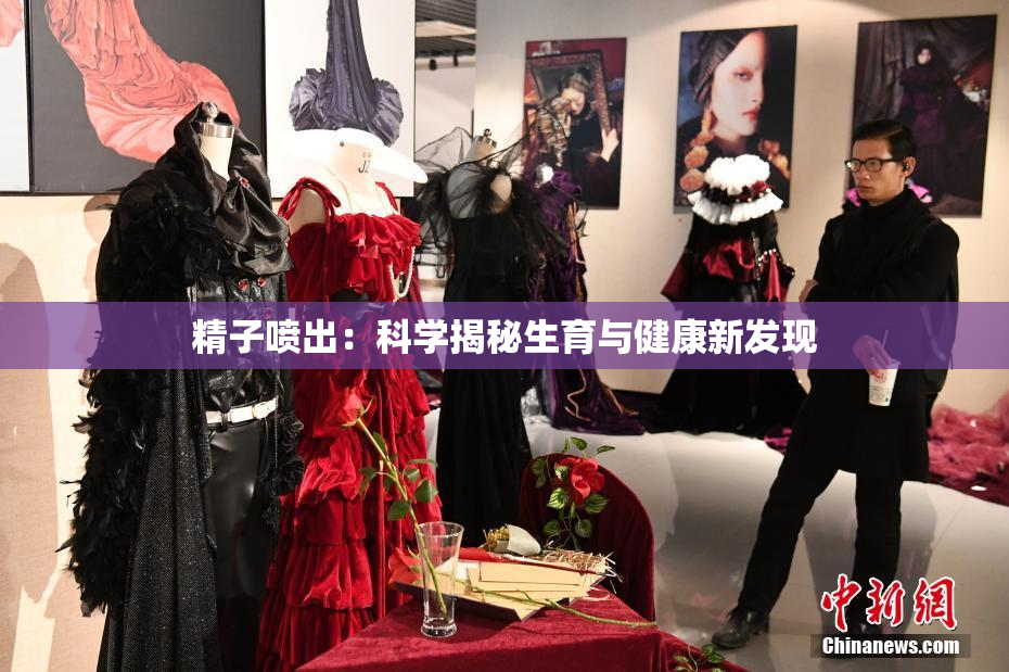 精子喷出：科学揭秘生育与健康新发现