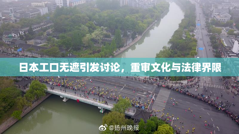 日本工口无遮引发讨论，重审文化与法律界限