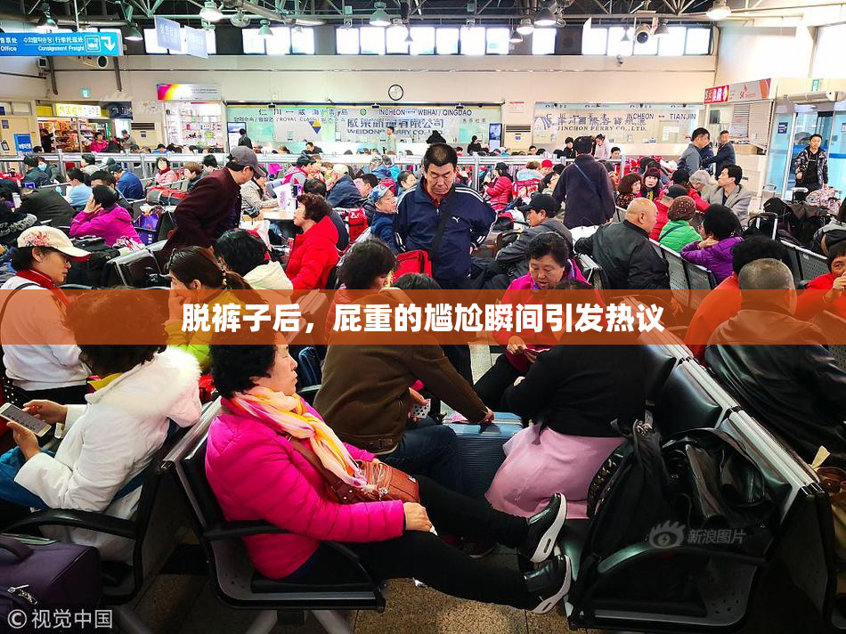 脱裤子后，屁重的尴尬瞬间引发热议