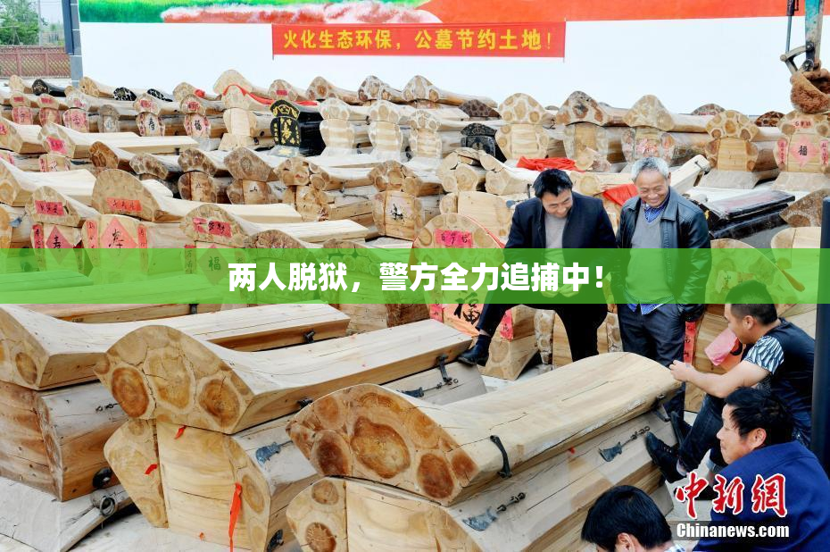 两人脱狱，警方全力追捕中！