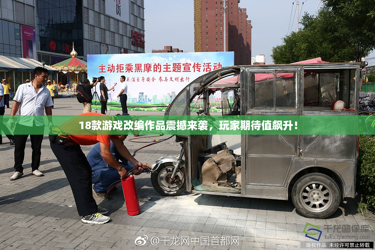 18款游戏改编作品震撼来袭，玩家期待值飙升！
