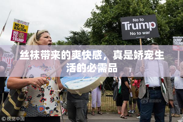丝袜带来的爽快感，真是娇宠生活的必需品