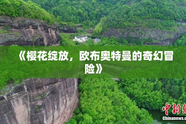 《樱花绽放，欧布奥特曼的奇幻冒险》