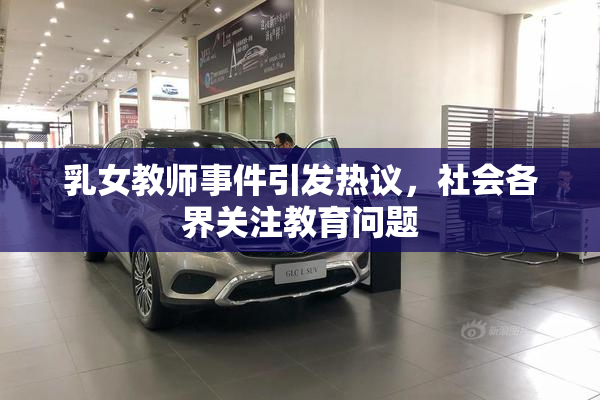 乳女教师事件引发热议，社会各界关注教育问题