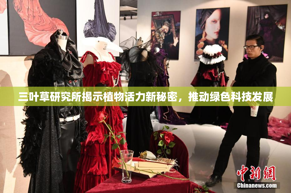 三叶草研究所揭示植物活力新秘密，推动绿色科技发展
