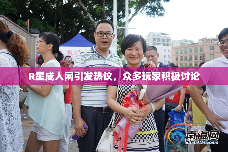 R星成人网引发热议，众多玩家积极讨论