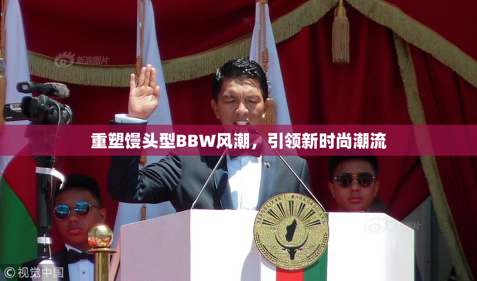 重塑馒头型BBW风潮，引领新时尚潮流