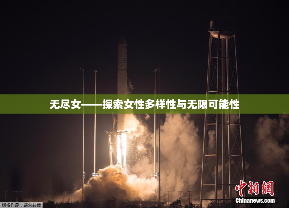 无尽女——探索女性多样性与无限可能性