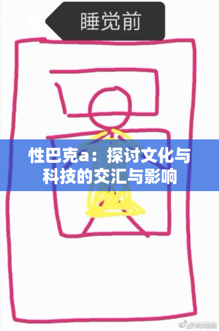 性巴克a：探讨文化与科技的交汇与影响