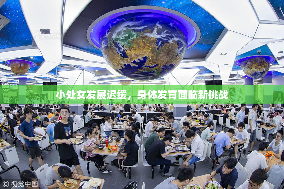 小处女发展迟缓，身体发育面临新挑战