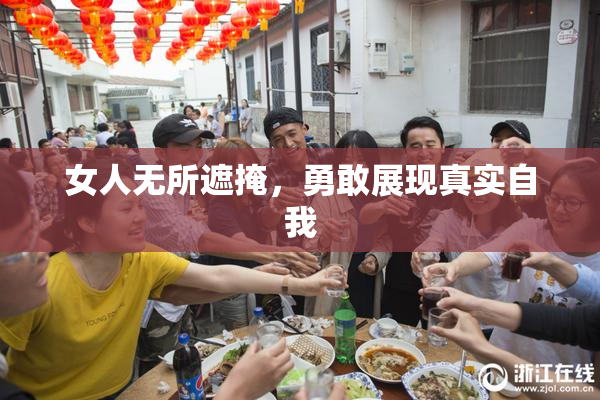 女人无所遮掩，勇敢展现真实自我