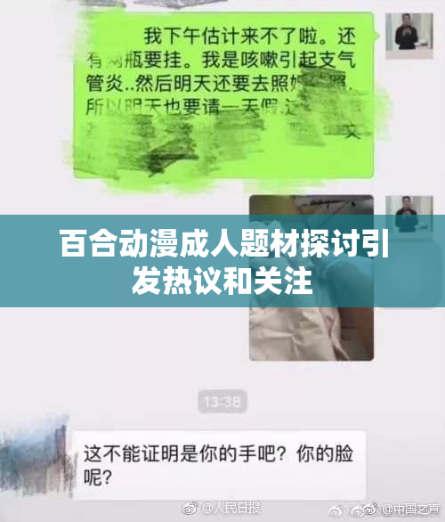 百合动漫成人题材探讨引发热议和关注