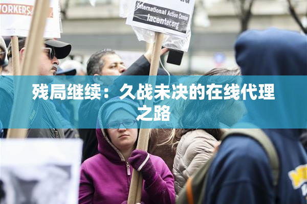 残局继续：久战未决的在线代理之路