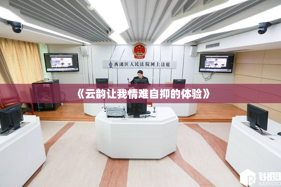 《云韵让我情难自抑的体验》