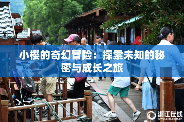 小樱的奇幻冒险：探索未知的秘密与成长之旅