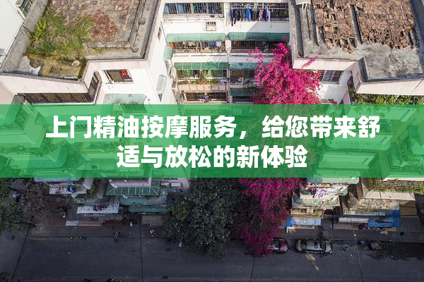 上门精油按摩服务，给您带来舒适与放松的新体验