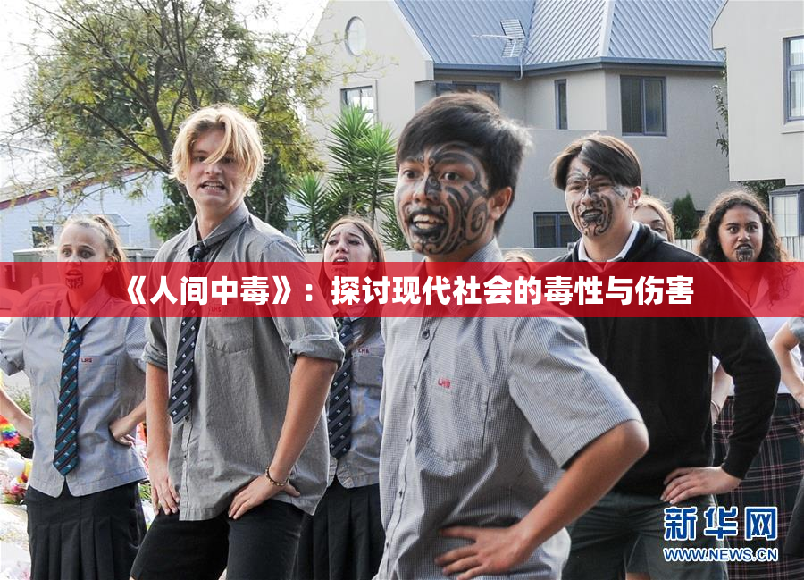 《人间中毒》：探讨现代社会的毒性与伤害