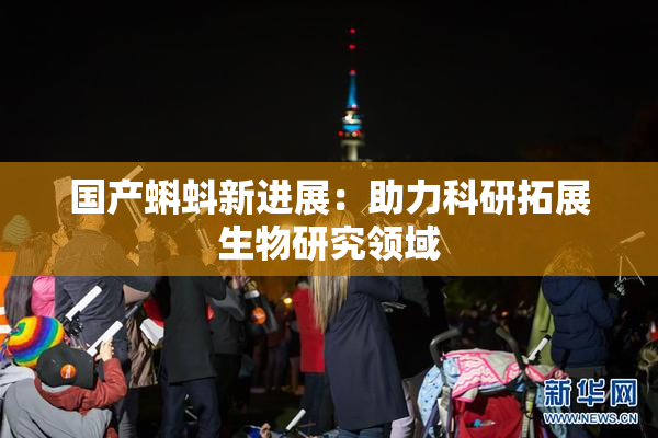 国产蝌蚪新进展：助力科研拓展生物研究领域