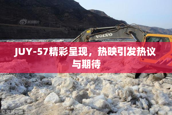 JUY-57精彩呈现，热映引发热议与期待