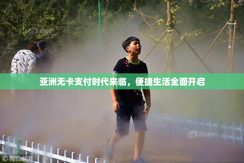 亚洲无卡支付时代来临，便捷生活全面开启