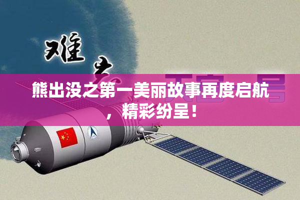 熊出没之第一美丽故事再度启航，精彩纷呈！