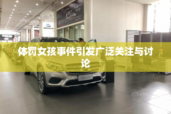 体罚女孩事件引发广泛关注与讨论