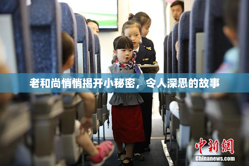 老和尚悄悄揭开小秘密，令人深思的故事