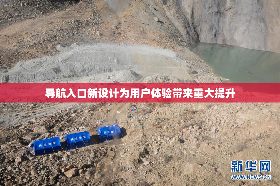 导航入口新设计为用户体验带来重大提升