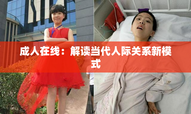 成人在线：解读当代人际关系新模式