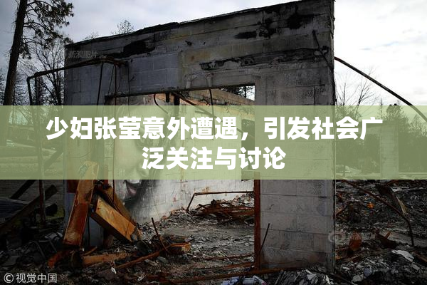 少妇张莹意外遭遇，引发社会广泛关注与讨论