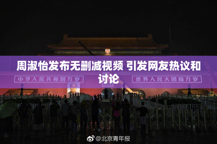 周淑怡发布无删减视频 引发网友热议和讨论