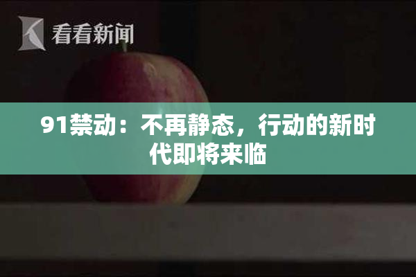 91禁动：不再静态，行动的新时代即将来临