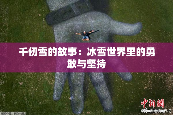 千仞雪的故事：冰雪世界里的勇敢与坚持