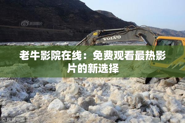 老牛影院在线：免费观看最热影片的新选择