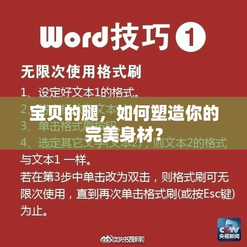 宝贝的腿，如何塑造你的完美身材？