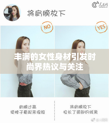 丰满的女性身材引发时尚界热议与关注