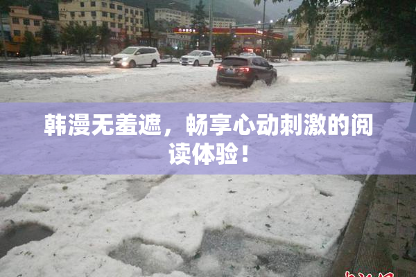 韩漫无羞遮，畅享心动刺激的阅读体验！