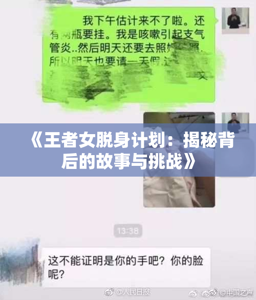 《王者女脱身计划：揭秘背后的故事与挑战》