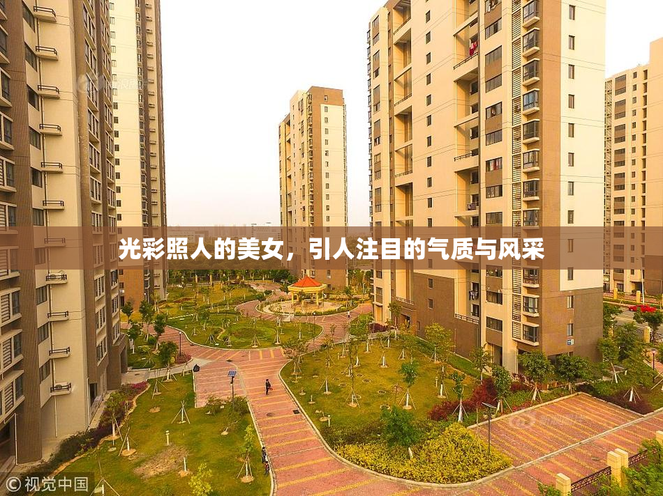 光彩照人的美女，引人注目的气质与风采