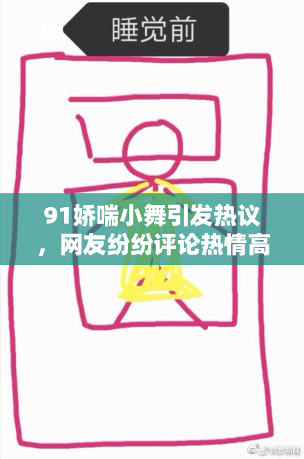 91娇喘小舞引发热议，网友纷纷评论热情高涨