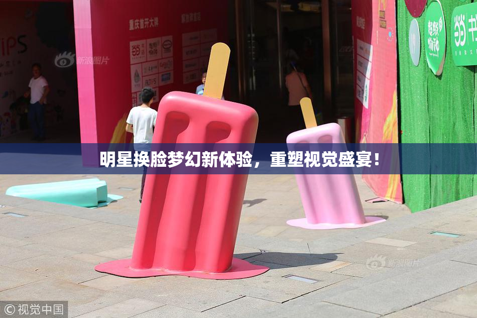 明星换脸梦幻新体验，重塑视觉盛宴！