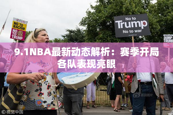 9.1NBA最新动态解析：赛季开局各队表现亮眼