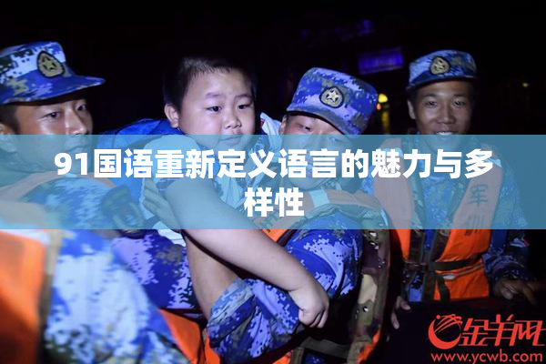 91国语重新定义语言的魅力与多样性