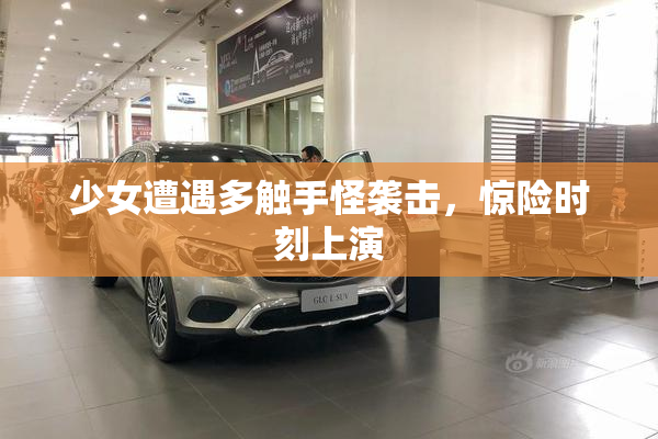 少女遭遇多触手怪袭击，惊险时刻上演