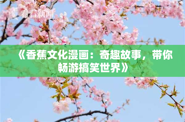 《香蕉文化漫画：奇趣故事，带你畅游搞笑世界》